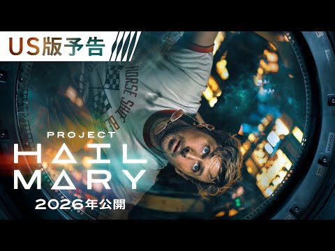 映画『プロジェクト・ヘイル・メアリー』US版予告 2026年 全国の映画館で公開