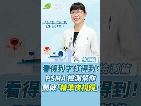 攝護腺癌 第02集：【檢測篇】看得到才打得到！PSMA 檢測幫你開啟「精準夜視鏡」｜臺中榮民總醫院核醫科　林宜瀞主任【早安健康】