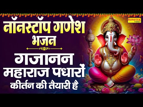 नॉनस्टॉप गणेश भजन | गजानन महाराज पधारों कीर्तन की तैयारी है | Manish Tiwari Budhwar Ganesh Ji Bhajan