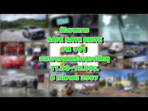 ฟังรายการSAFESAVEDRIVEทางFM101ในวันอาทิตย์ที่8กันยายน2567