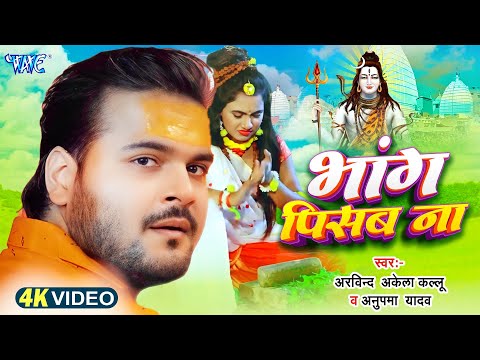 #Video - भांग पिसब ना | Arvind Akela Kallu का सबसे बड़ा हिट कांवर गीत | New Bolbam Geet 2025