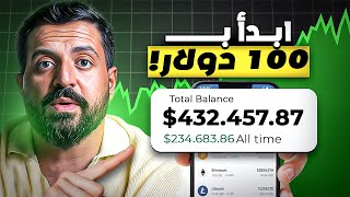كيف تستثمر في العملات الرقمية كمبتدئ من الصفر [دليل 2025] - في 8 دقائق