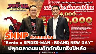SNNP ส่งแคมเปญ “Bento x SPIDER-MAN: BRAND NEW DAY” ปลุกตลาดขนมคึกคักรับครึ่งปีหลัง