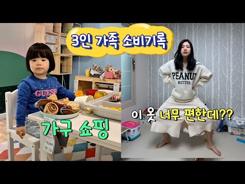 [VLOG] 일주일 45만원 지출 ㅠㅠ / 이사갈 집 가구 쇼핑 / 유자씨의 가디건, 치마 추천 / 살림템 추천