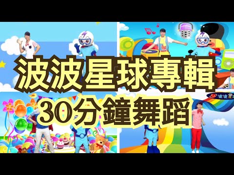 【波波星球專輯歌曲】 30分鐘舞蹈完整版 ｜兒童律動｜親子唱跳｜幼兒律動 ｜兒童舞蹈 ｜幼兒舞蹈 ｜泡泡哥哥｜广场舞 洗腦歌｜抖音TikTok ｜ bobopopo ｜唱唱跳跳｜Dance Video