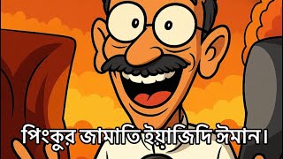 পিংকুর জামাতি ইয়াজিদি ঈমান।#bangladeshnews 