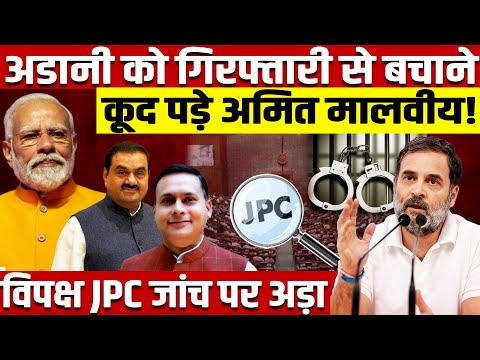 अडानी को गिरफ्तारी से बचाने लगे ,IT सेल के मुखिया, विपक्ष JPC जांच पर अड़ा!