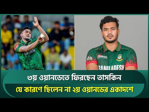 তৃতীয় ওয়ানডেতে খেলবেন তাসকিন, যে কারণে ছিলেন না দ্বিতীয় ম্যাচের একাদশে | Taskin Ahmed | Bangladesh