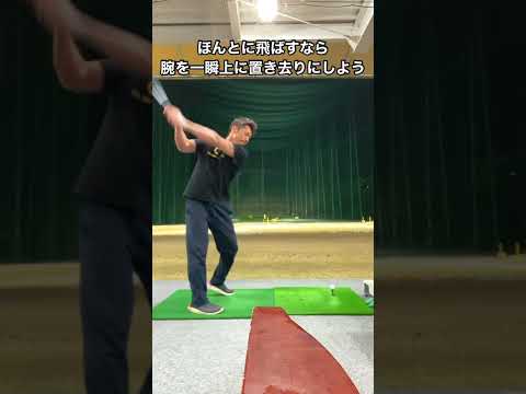 【腕は一瞬置き去りに‼️】300ヤード飛ばす為のダワ筋レッスン🏌️‍♂️#Shorts