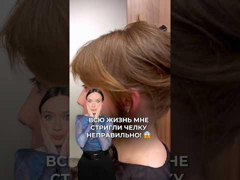 ИСПРАВИЛА СВОЮ ЧЕЛКУ 😱 контакт мастера в тг: orlova_vf12 #hairstyle #стрижка #haircut #волосы