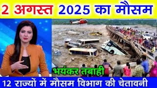 आज 2 august 2025 का मौसम | देश में भारी बारिश आंधी तूफान की चेतावनी #आज_का_मौसम #weather_update #rai