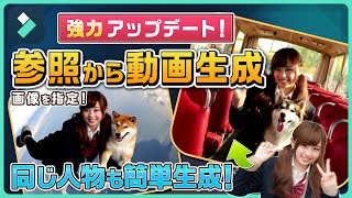 『画像から動画生成』が強力進化！同じキャラクターも簡単に作成・AIコラ動画にも大活躍！