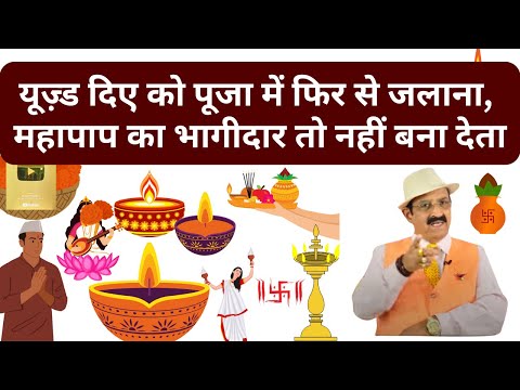 यूज़्ड दिए को पूजा में फिर से जलाना, महापाप का भागीदार तो नहीं.. Vastu Tips for Pooja place, Temples