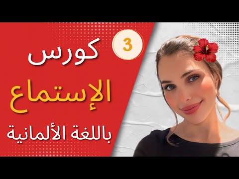 كورس الإستماع باللغة الألمانية 🇩🇪 الحلقة 3