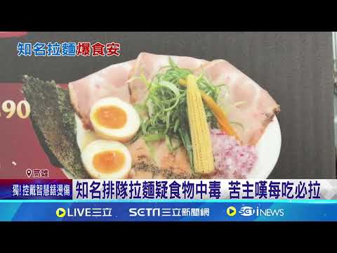 高雄知名拉麵店疑「食物中毒」6人腹瀉！苦主嘆：好吃但「每吃必拉」業者懷疑＂惡意抹黑＂｜祝你健康