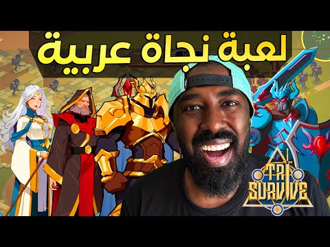 هل ممكن هذه افضل لعبة عربية ؟ لعبة النجاة Tri Survive