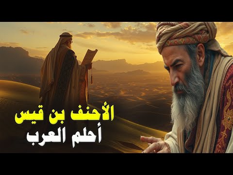 قصة الأحنف بن قيس حليم العرب | مضرب المثل في الحلم