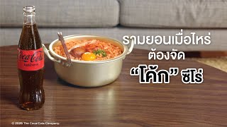 ซู้ดรามยอนทั้งที ต้องจัด "โค้ก" ซีโร่