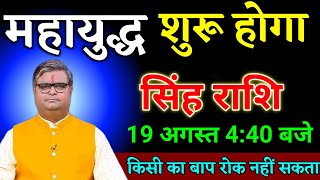सिंह राशि वालों 19 अगस्त 4:40 बजे जो घटना होगा सच सुनकर आंखों पर यकीन नहीं करोगे। Singh Rashi