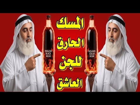 المسك الحارق للجن العاشق أقوى رقية بالمسك الأسود لحرق الجن العاشق وطرده نهائياً من جسدك الجن يصرخ
