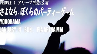 PEOPLE 1 “銃の部品” “鈴々” (さよなら、ぼくらのパーティーゲーム 2024.1.14 at ぴあアリーナMM)