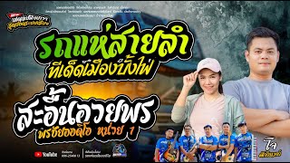 รถแห่สายลำ  ทีเด็ดเมืองบั้งไฟ  รถแห่พรชัยออดิโอ หน่วย 1