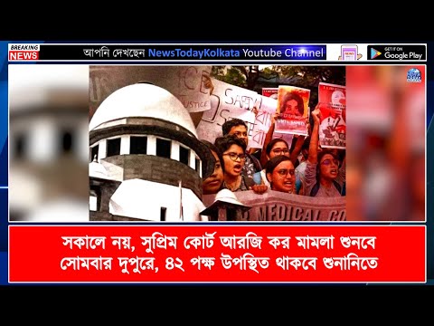 সকালে নয়, সুপ্রিম কোর্ট আরজি কর মামলা শুনবে সোমবার দুপুরে, ৪২ পক্ষ উপস্থিত থাকবে শুনানিতে