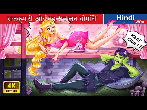 राजकुमारी और गृह-संचालन योगिनी ❤️🖤 Princess and house-keeping elf in Hindi |@woafairytales-hindi