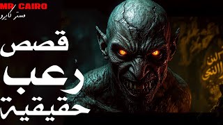 3 تجارب رعب حقيقية مستحيل تنساها طول حياتك