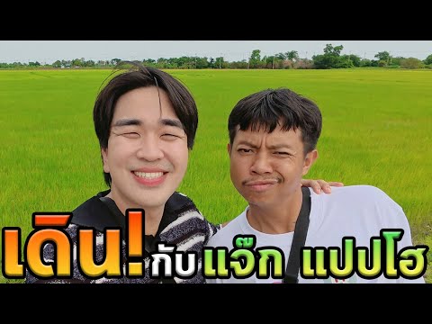 เดินกับแจ๊กแปปโฮ 1 วัน!