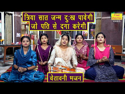त्रिया सात जन्म दुख पावेगी जो पति से दगा करेगी | Chetawani Bhajan | Nirgun Bhajan | Sheela Kalson