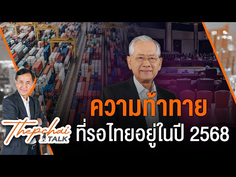 ความท้าทายที่รอไทยอยู่ในปี 2568 | เทพชัยทอล์ก | 13 ม.ค.68