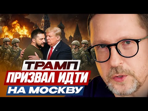Трамп призвал идти на Москву