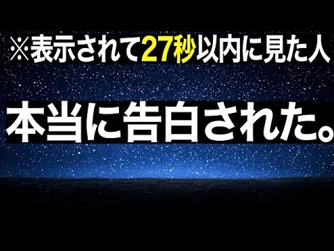 【効果99%】27秒以内に一瞬でも聞けたらホントに好きな人から「告白される」音楽！７分以上で効果絶大！好きにさせる•付き合えた•結婚できる•恋愛運アップ【528Hz β波 恋愛BGM α波】