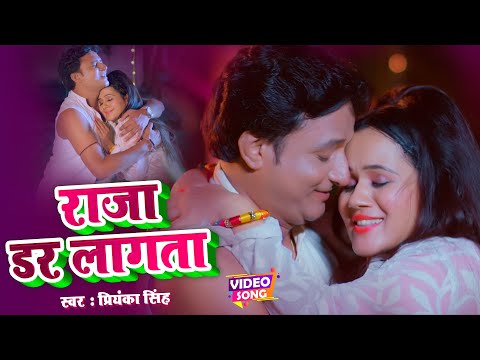 राजा डर लागता | #Priyanka Singh | Raja Dar Lagata | Gunjan Pant | Bhojpuri Song | Bhojpuri Gana