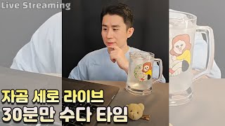 [자곰 라이브] 오랜만이죠 여러분