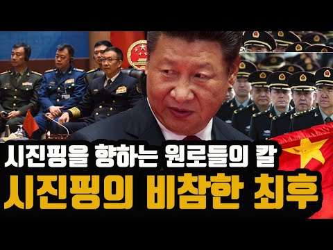 중국에는 어떤 일들이 벌어지고 있는가? - 시진핑의 비참한 최후