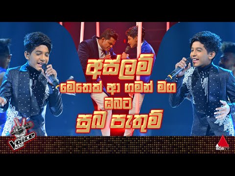 අස්ලම් මෙතෙක් ආ ගමන් මඟ 🥺❤ | The Voice Kids Sri Lanka