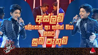 අස්ලම් මෙතෙක් ආ ගමන් මඟ 🥺❤ | The Voice Kids Sri Lanka