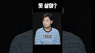 못 살아?