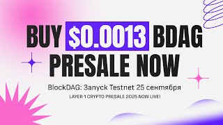 BlockDAG: Запуск Testnet 25 сентября 🚀 Финальная цена $0.0013 и $405M собраны