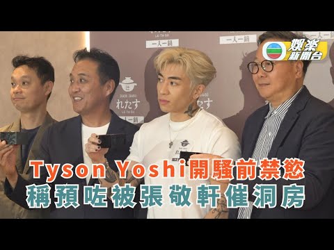 Tyson Yoshi開騷前實行禁慾 稱預咗被張敬軒催洞房
