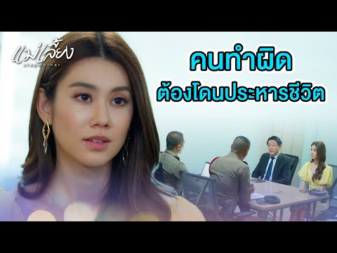 FIN | ผมขอแจ้งข้อหาฆาตกรรมกับคุณครับ | แม่เลี้ยง EP.16 | 3Plus