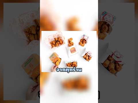 หญิงคนหนึ่งนำนักเก็ตไก่ทุกแบรนด์มาทดลอง ผลลัพธ์คือ💀🤨#food #shorts #nuggets