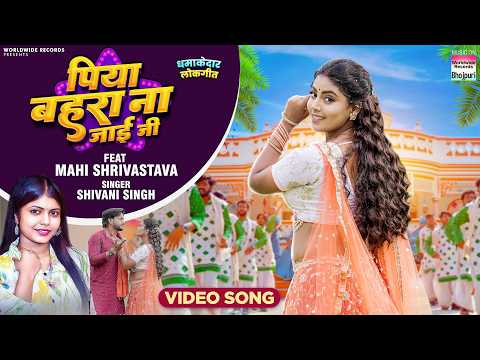 Piya Bahara Na Jai Ji #mahishrivastava #shivanisingh #newsong #bhojpuri #bhojpurisong #shorts