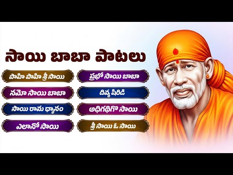 సాయి బాబా పాటలు | Sai Baba Bhakthi Songs | Namo Sai Baba