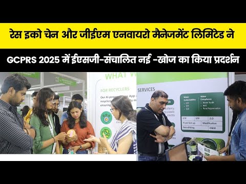 रेस इको चेन और जीईएम एनवायरो मैनेजमेंट लिमिटेड ने GCPRS 2025 मे ESG-संचालित नई -खोज का किया प्रदर्शन
