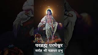 परब्रह्म_परमेश्वर मराठी_भाषेचे_आद्यप्रवर्तक सर्वज्ञ_श्री_चक्रधर_प्रभु अवतार दिनाच्या शुभेच्छा