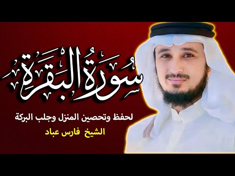 سورة البقرة  لشيخ فارس عباد  لحفظ و تحصين المنزل و جلب البركة | تلاوة هادئة Sourah Baqarah