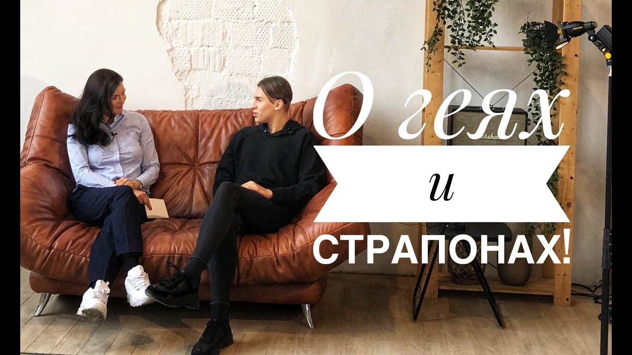О геях и страпонах!